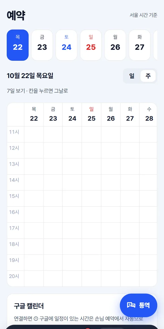 예약 주간 달력과 구글 캘린더 연결