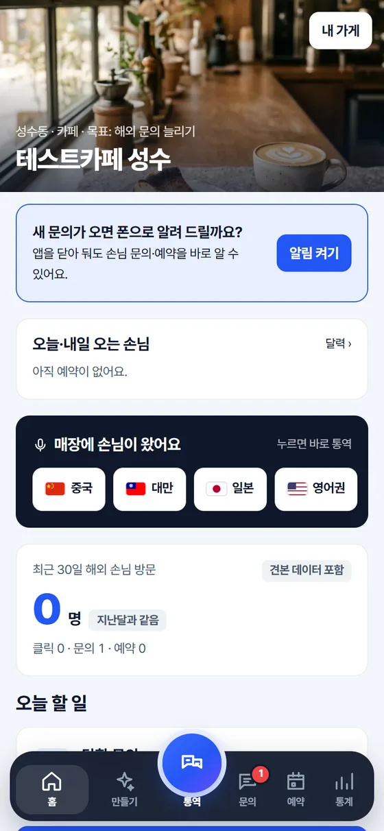 사장님 홈: 오늘 올 손님과 매장 통역